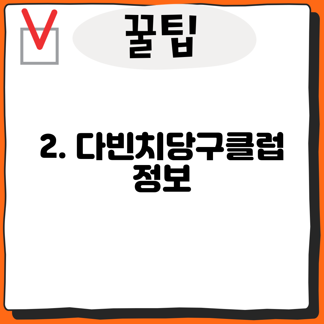 2. 다빈치당구클럽 정보