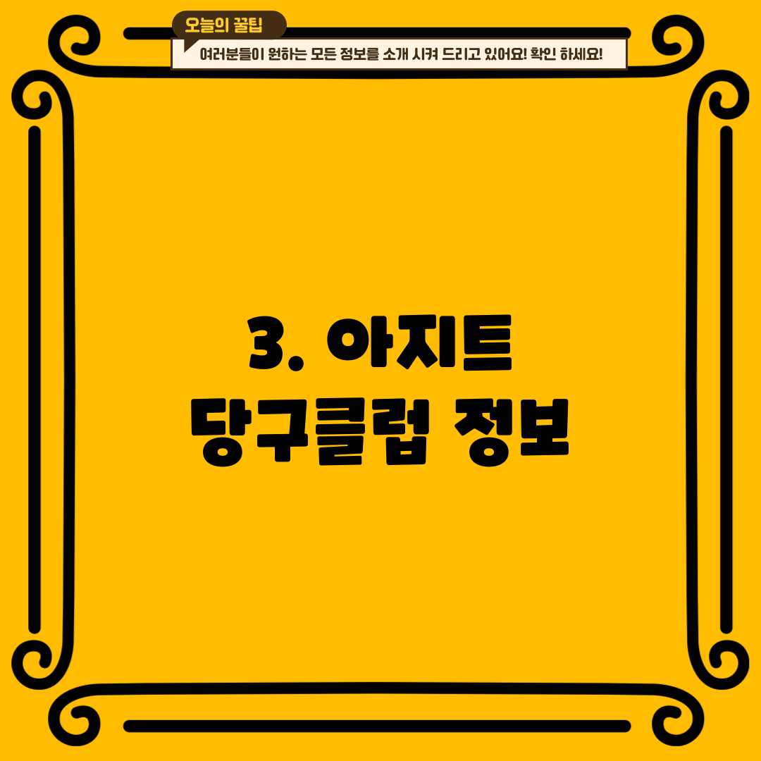 3. 아지트 당구클럽 정보