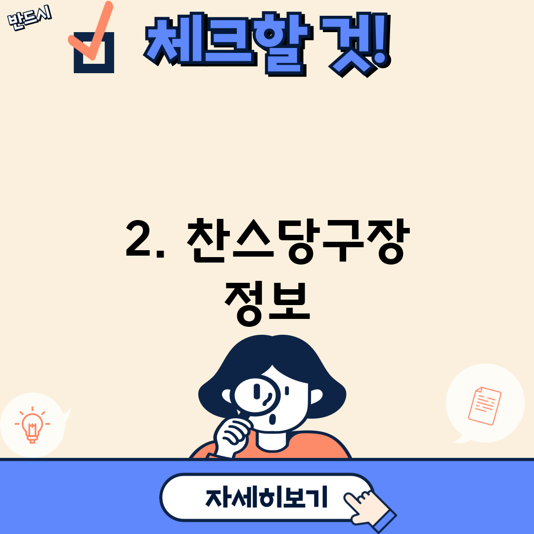 2. 찬스당구장 정보