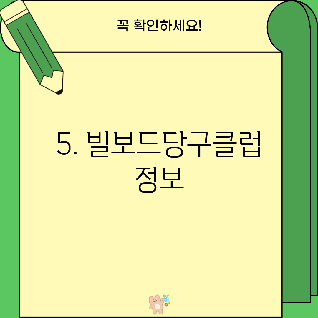 5. 빌보드당구클럽 정보