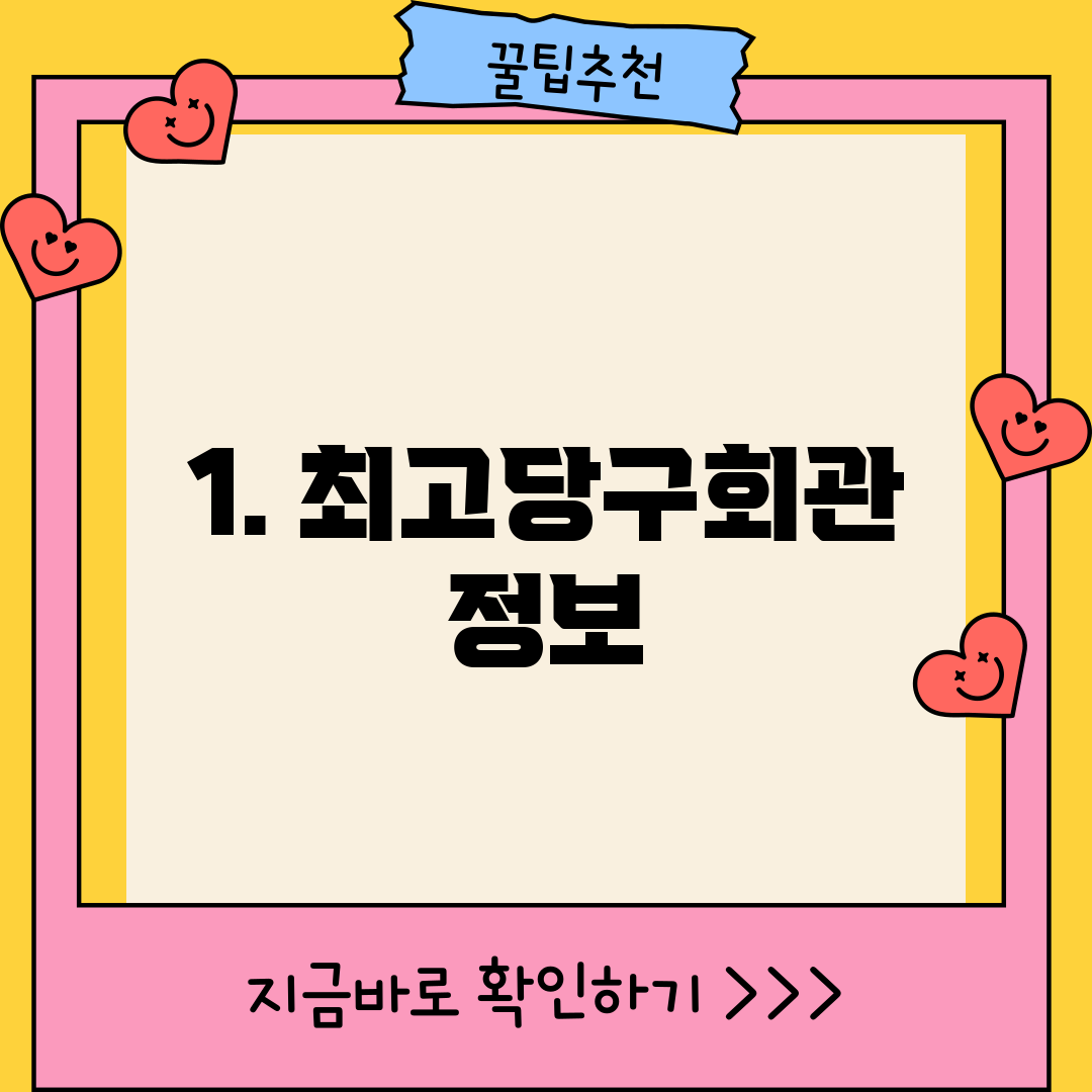 1. 최고당구회관 정보