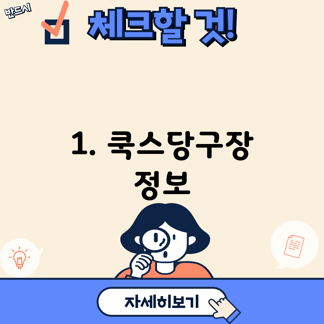 1. 쿡스당구장 정보