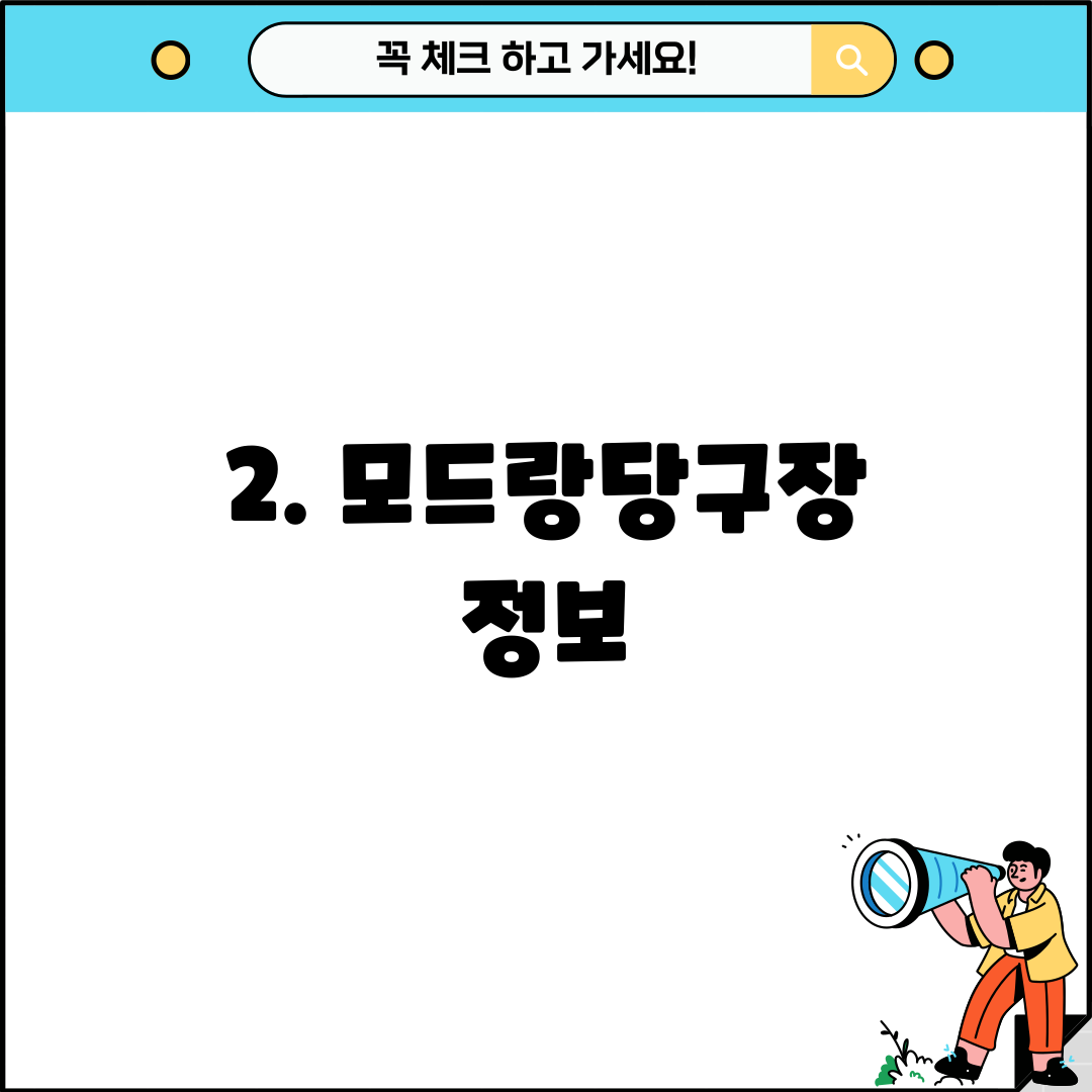 2. 모드랑당구장 정보