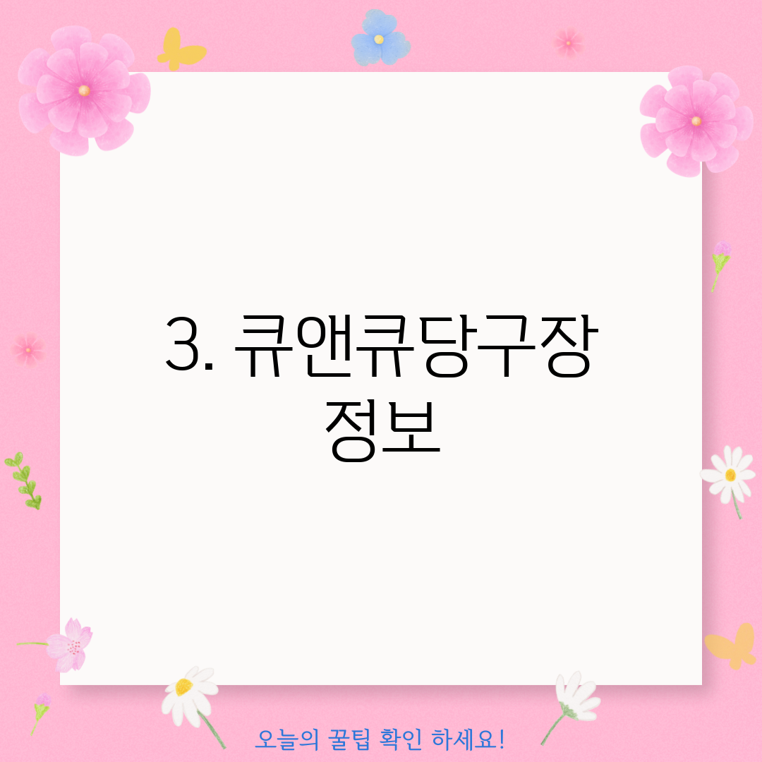3. 큐앤큐당구장 정보