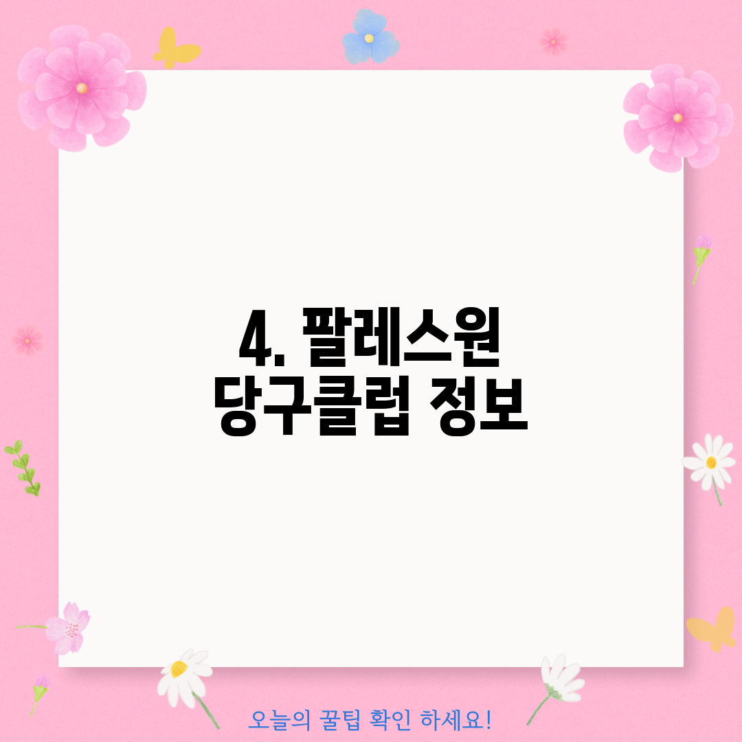 4. 팔레스원 당구클럽 정보