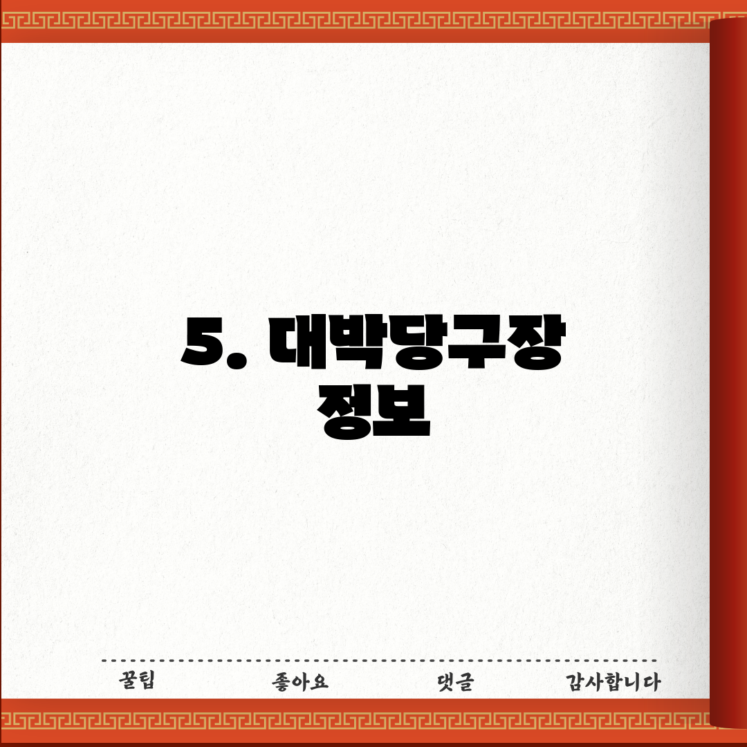 5. 대박당구장 정보