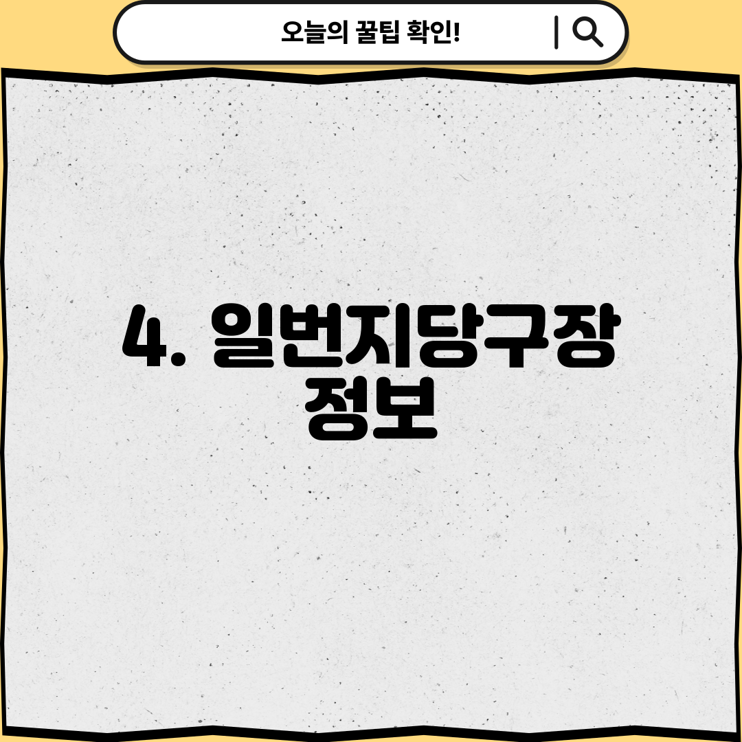 4. 일번지당구장 정보