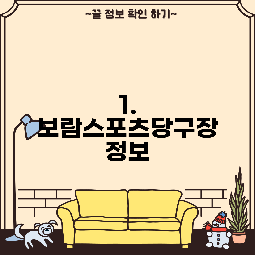 1. 보람스포츠당구장 정보