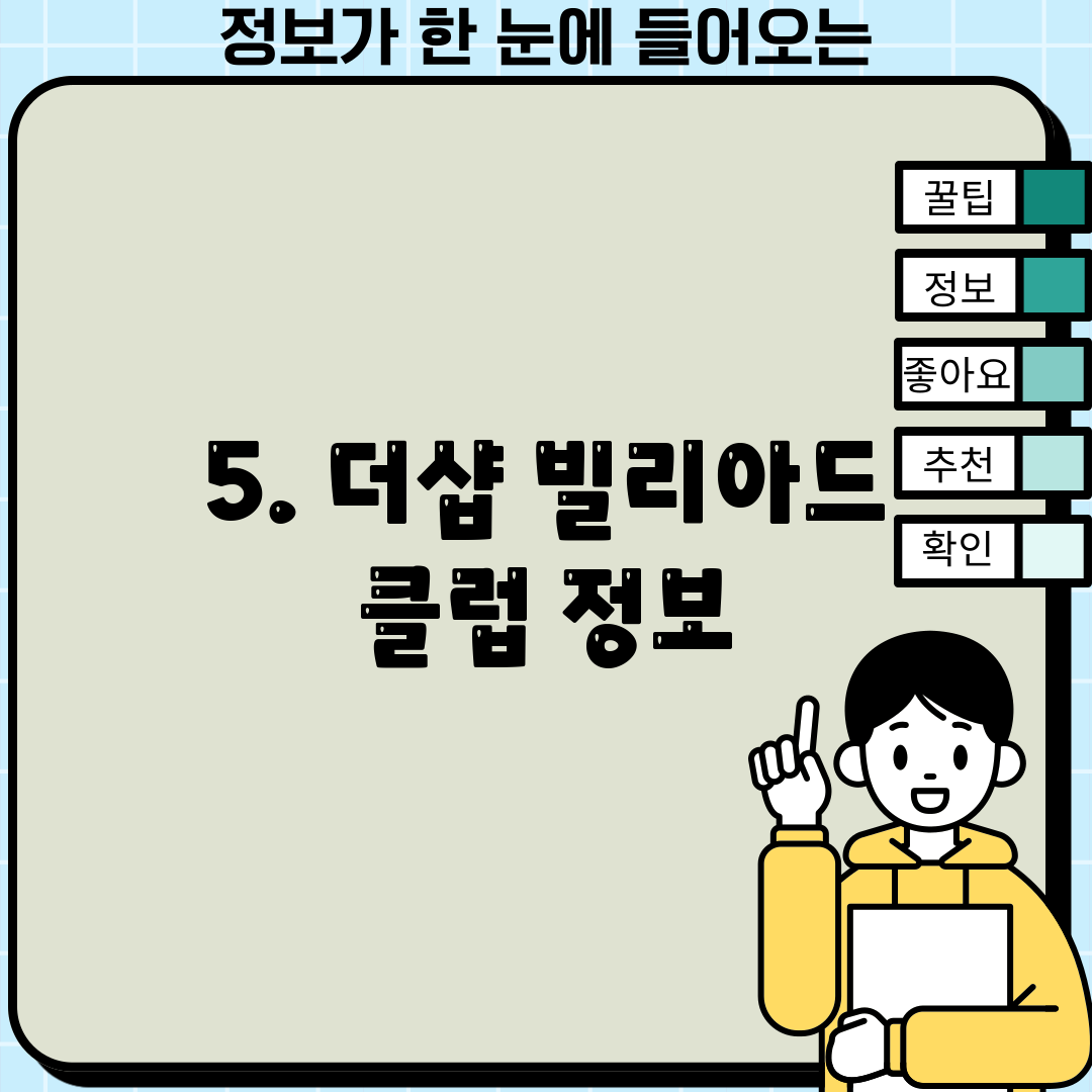 5. 더샵 빌리아드 클럽 정보