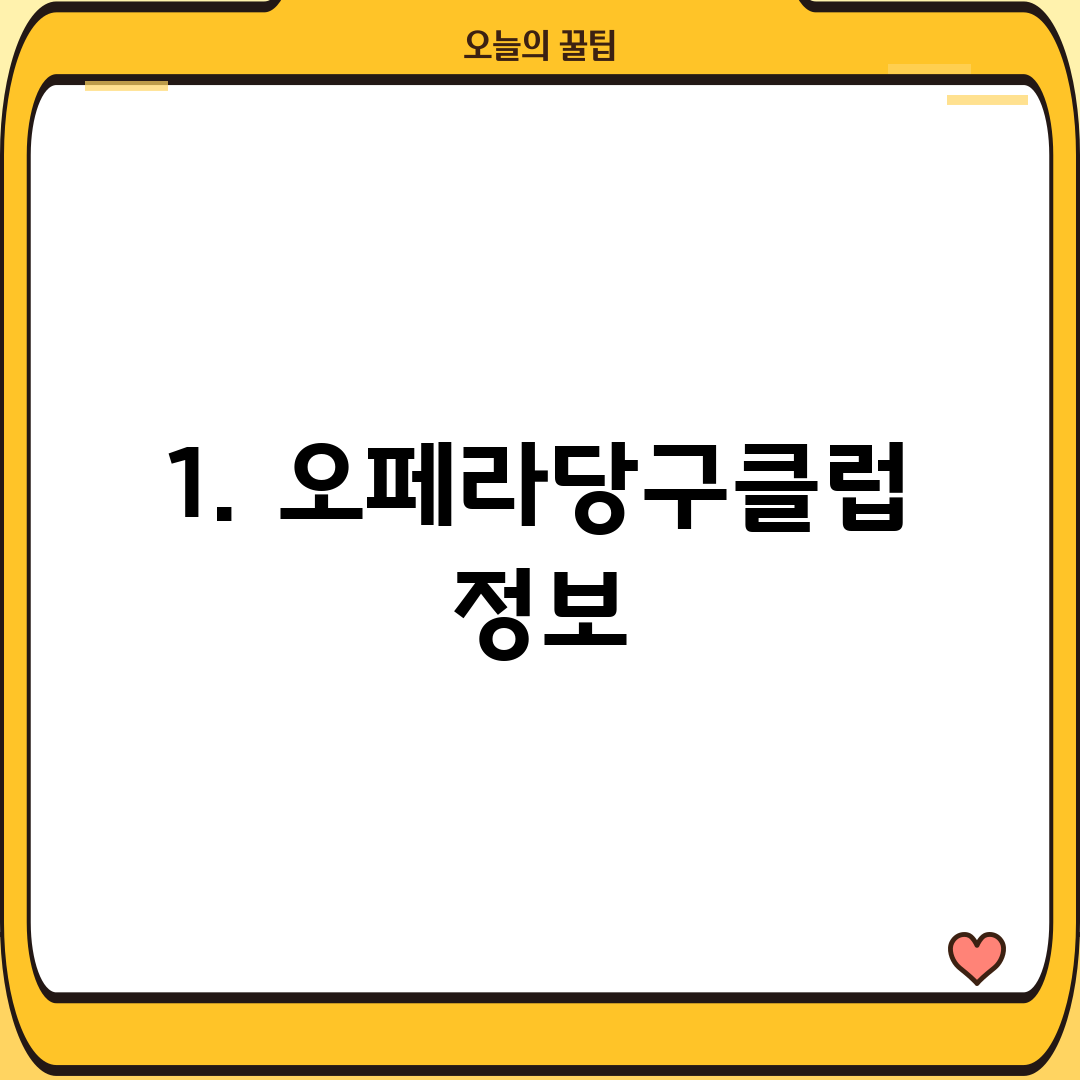 1. 오페라당구클럽 정보