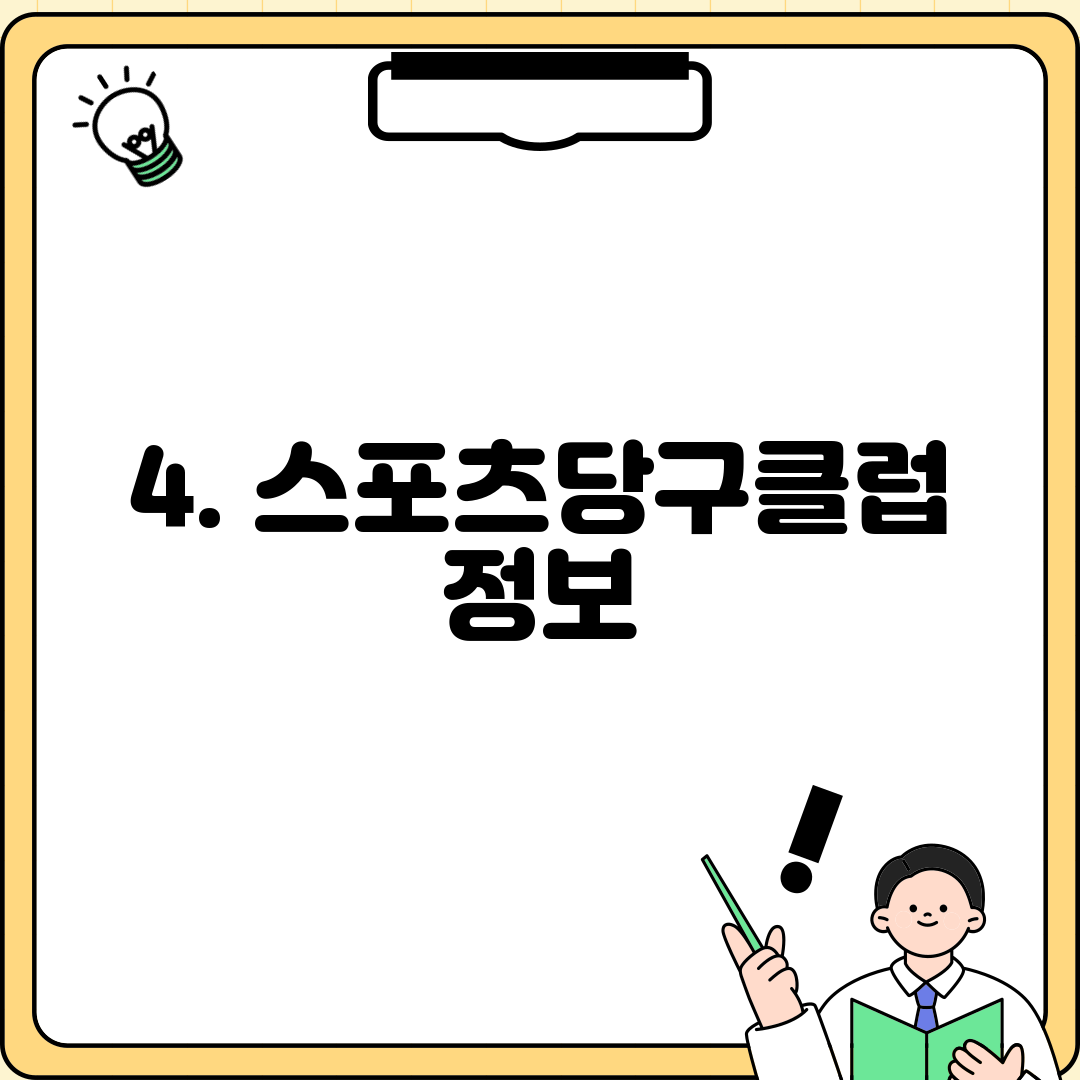 4. 스포츠당구클럽 정보