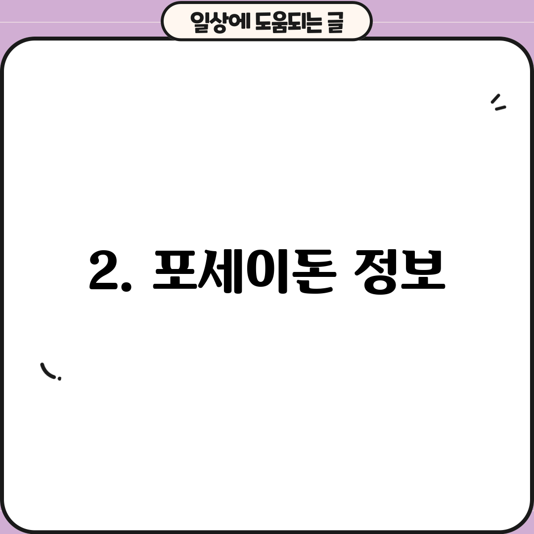 2. 포세이돈 정보