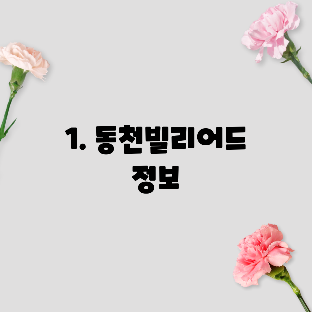 1. 동천빌리어드 정보