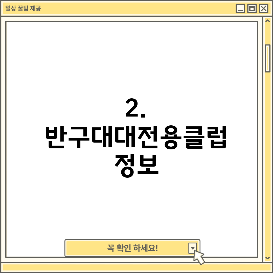 2. 반구대대전용클럽 정보