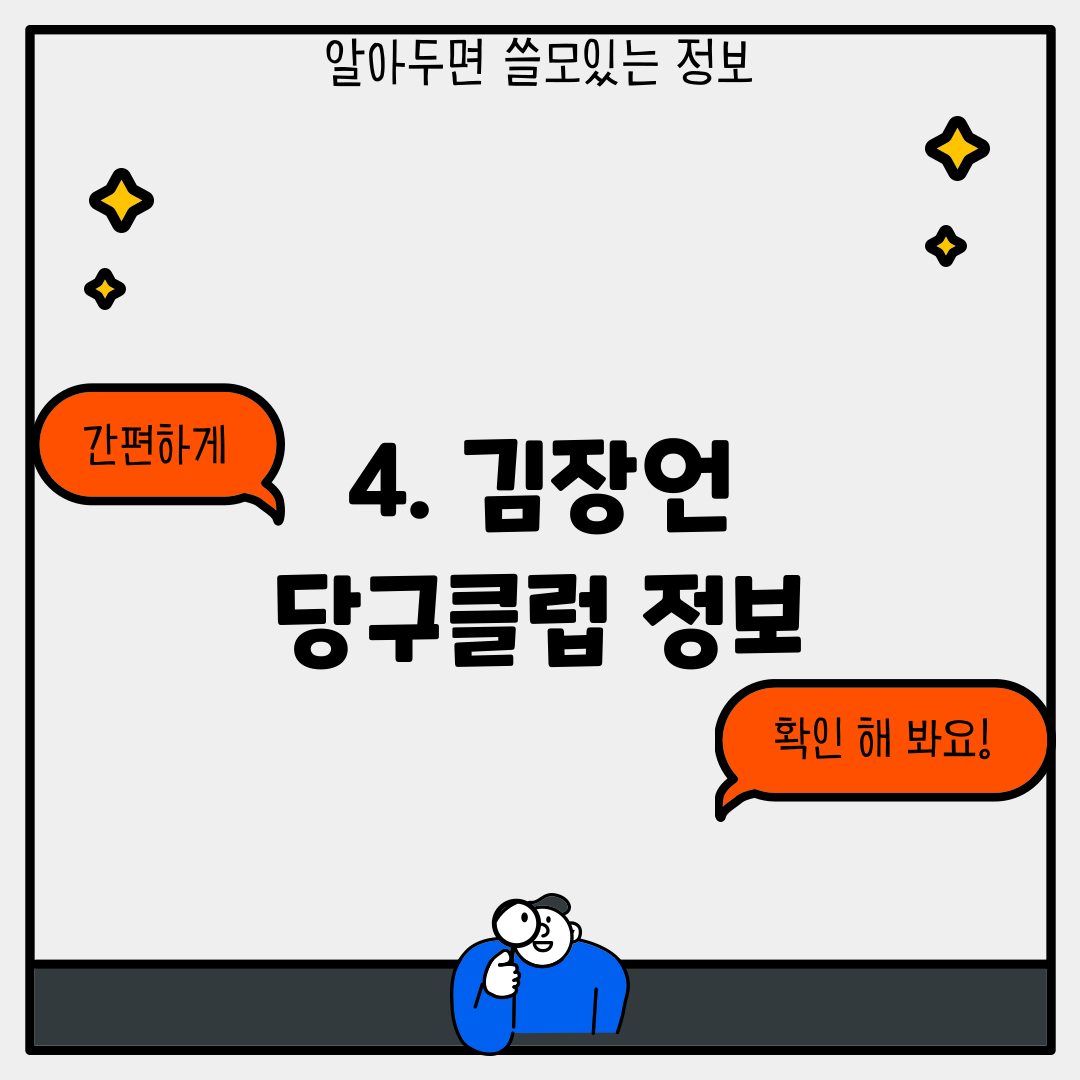 4. 김장언 당구클럽 정보