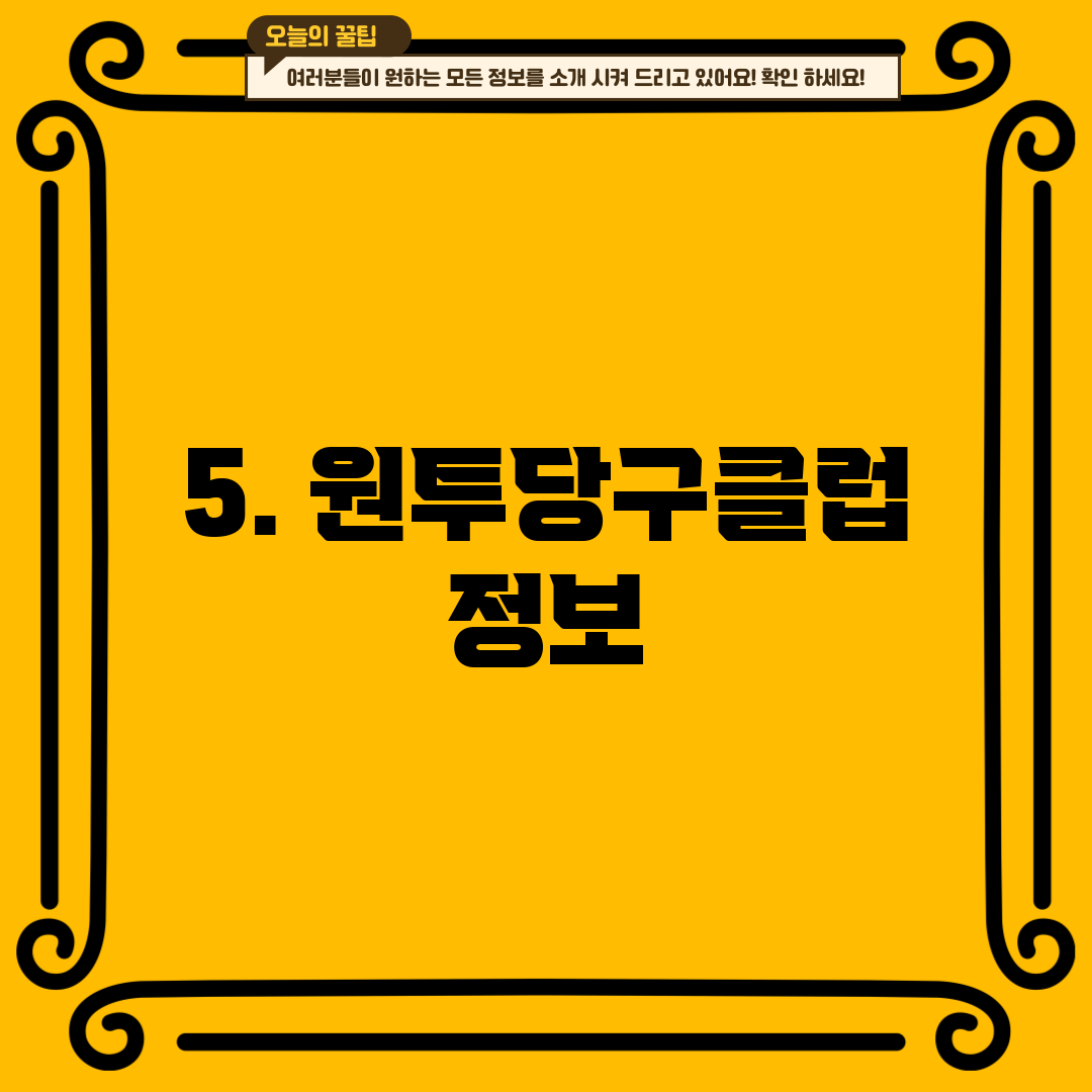 5. 원투당구클럽 정보