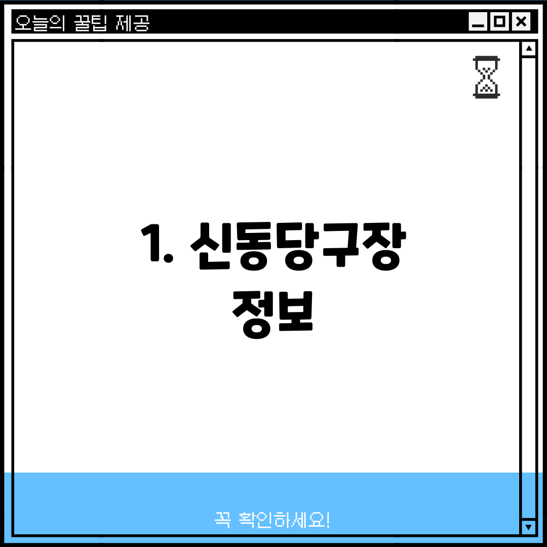 1. 신동당구장 정보