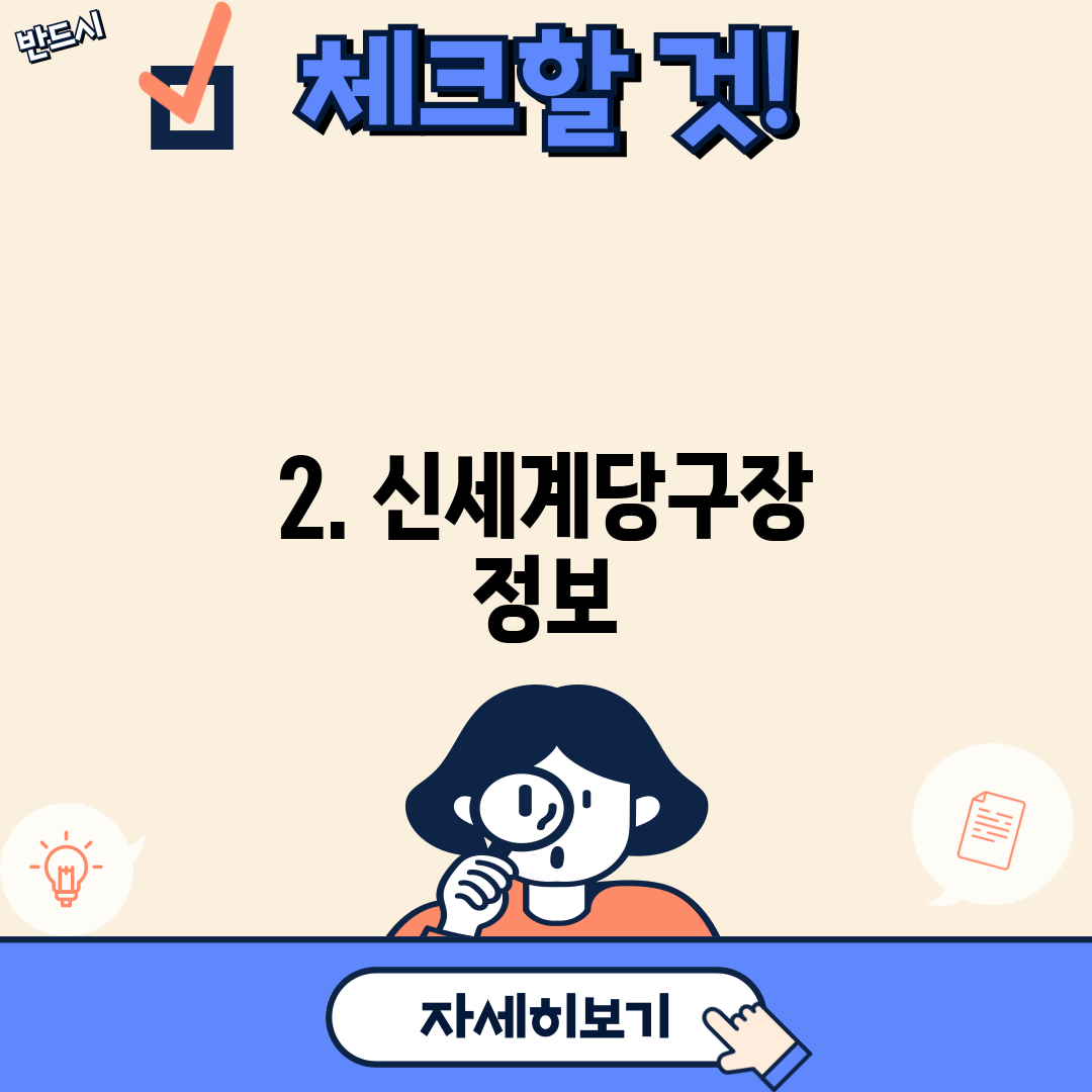 2. 신세계당구장 정보