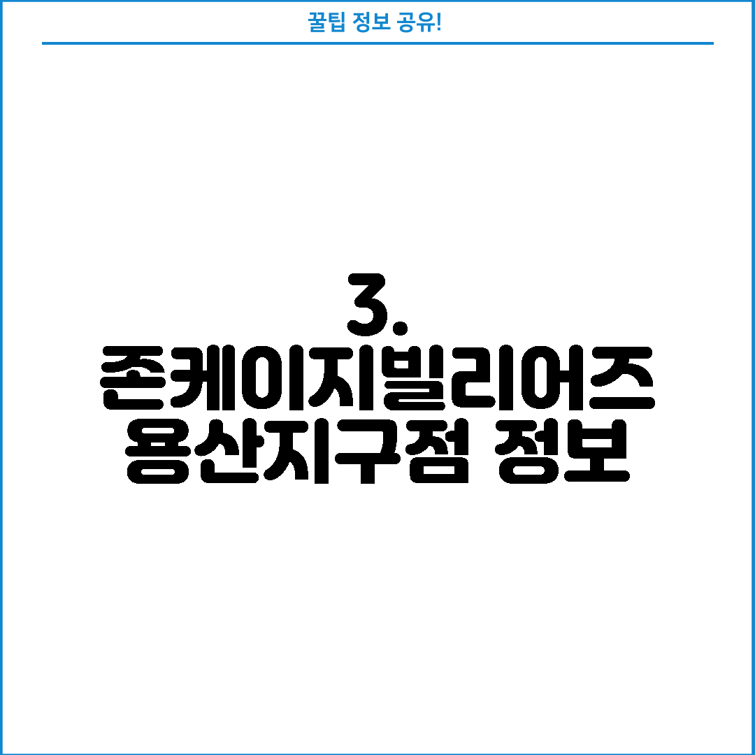 3. 존케이지빌리어즈 용산지구점 정보