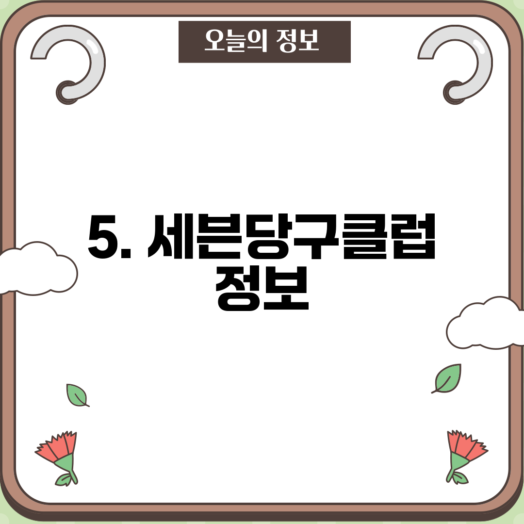 5. 세븐당구클럽 정보