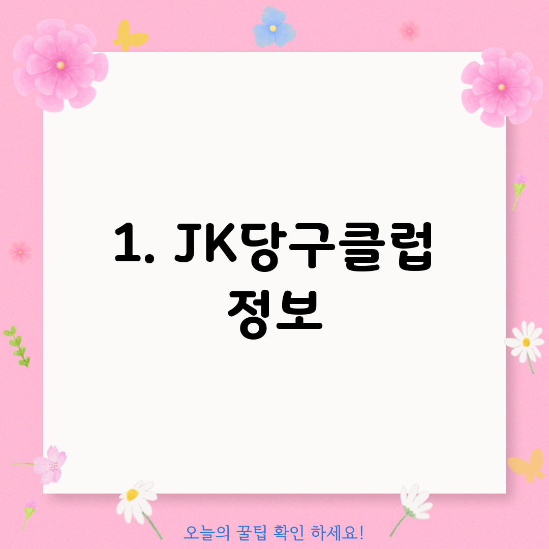 1. JK당구클럽 정보