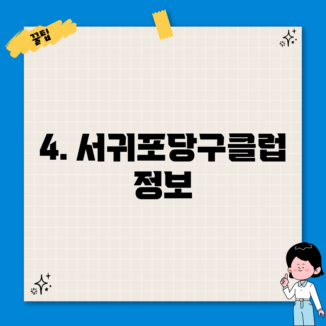 4. 서귀포당구클럽 정보