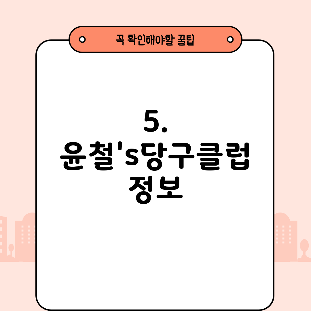 5. 윤철