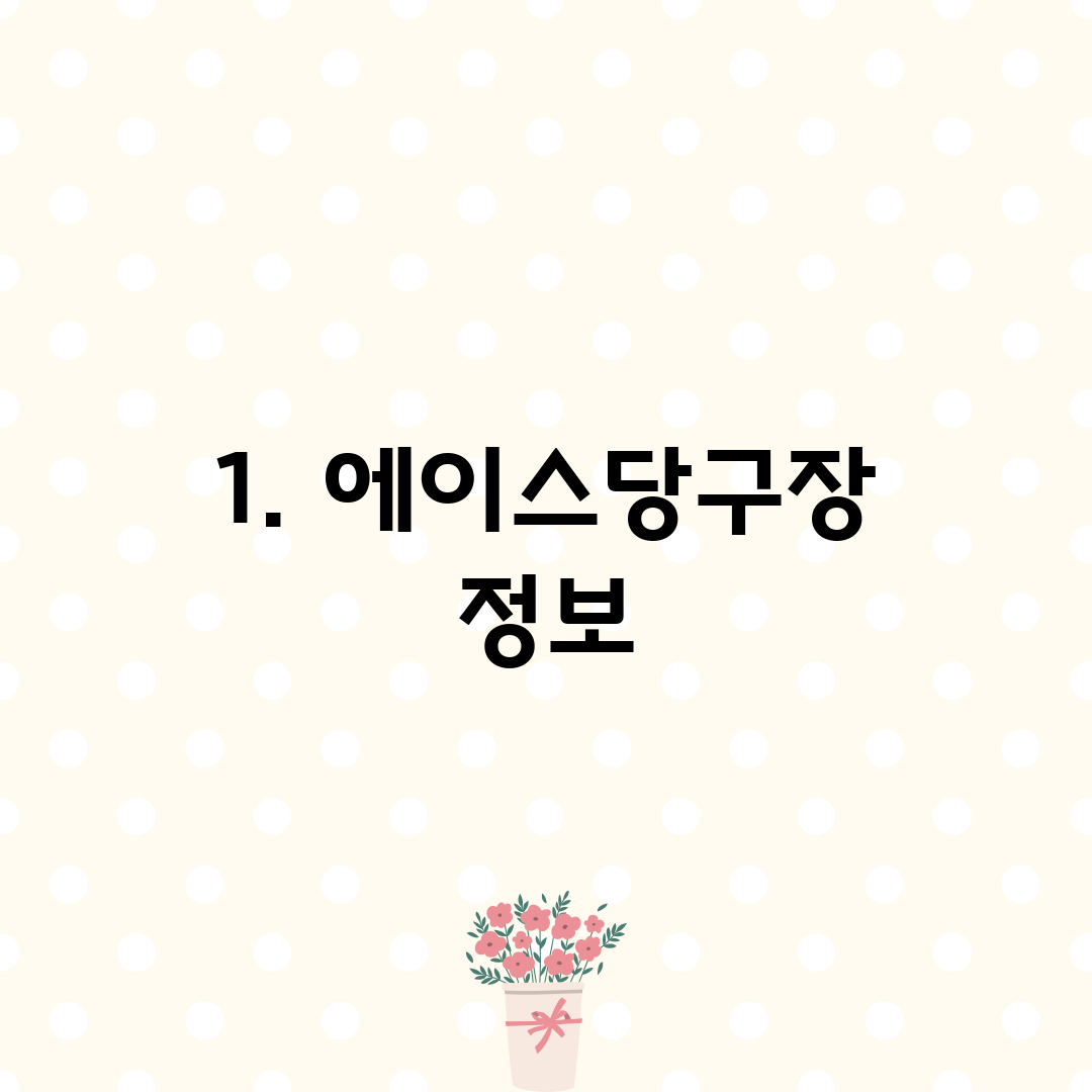 1. 에이스당구장 정보