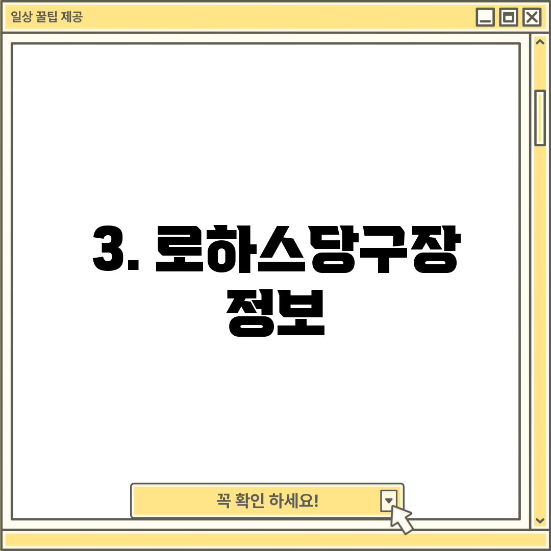 3. 로하스당구장 정보