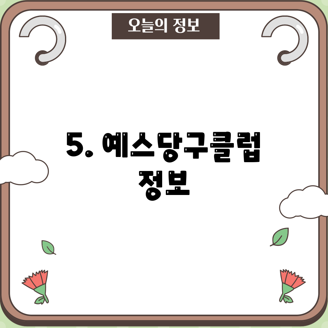5. 예스당구클럽 정보
