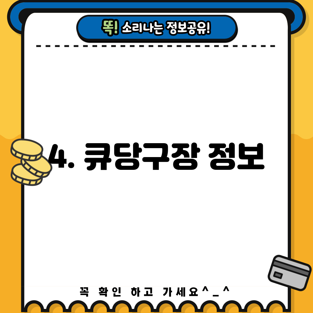 4. 큐당구장 정보