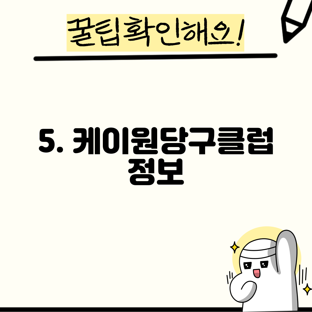 5. 케이원당구클럽 정보