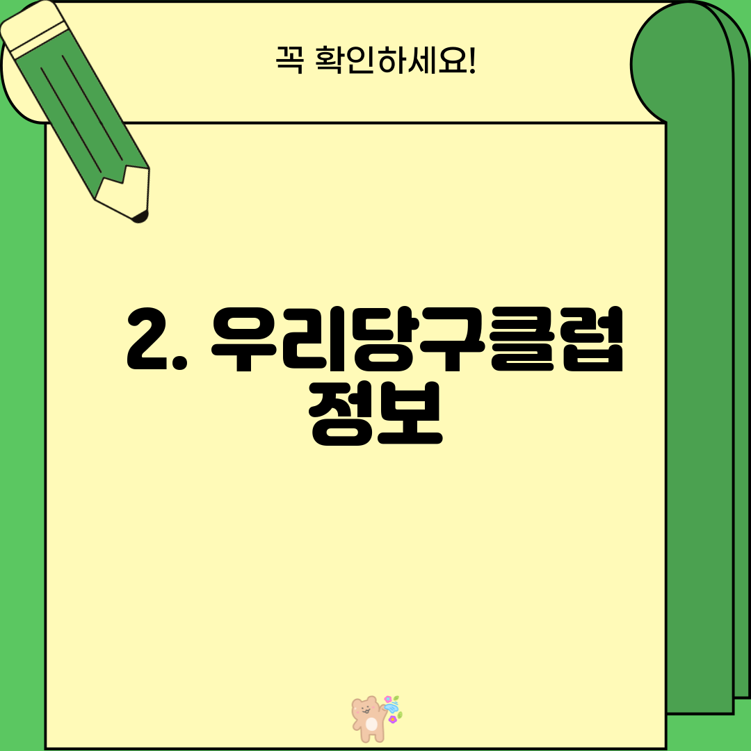 2. 우리당구클럽 정보
