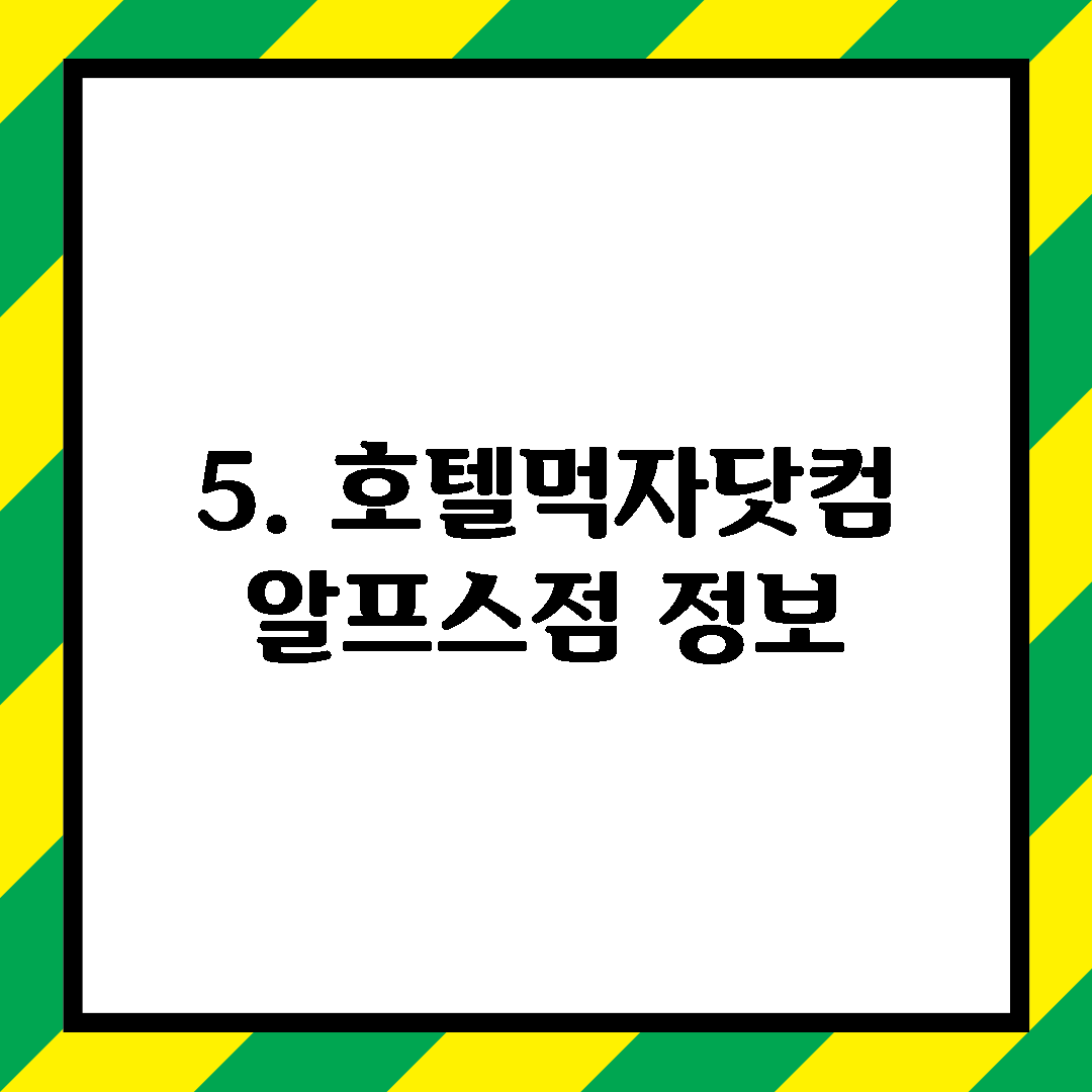 5. 호텔먹자닷컴 알프스점 정보