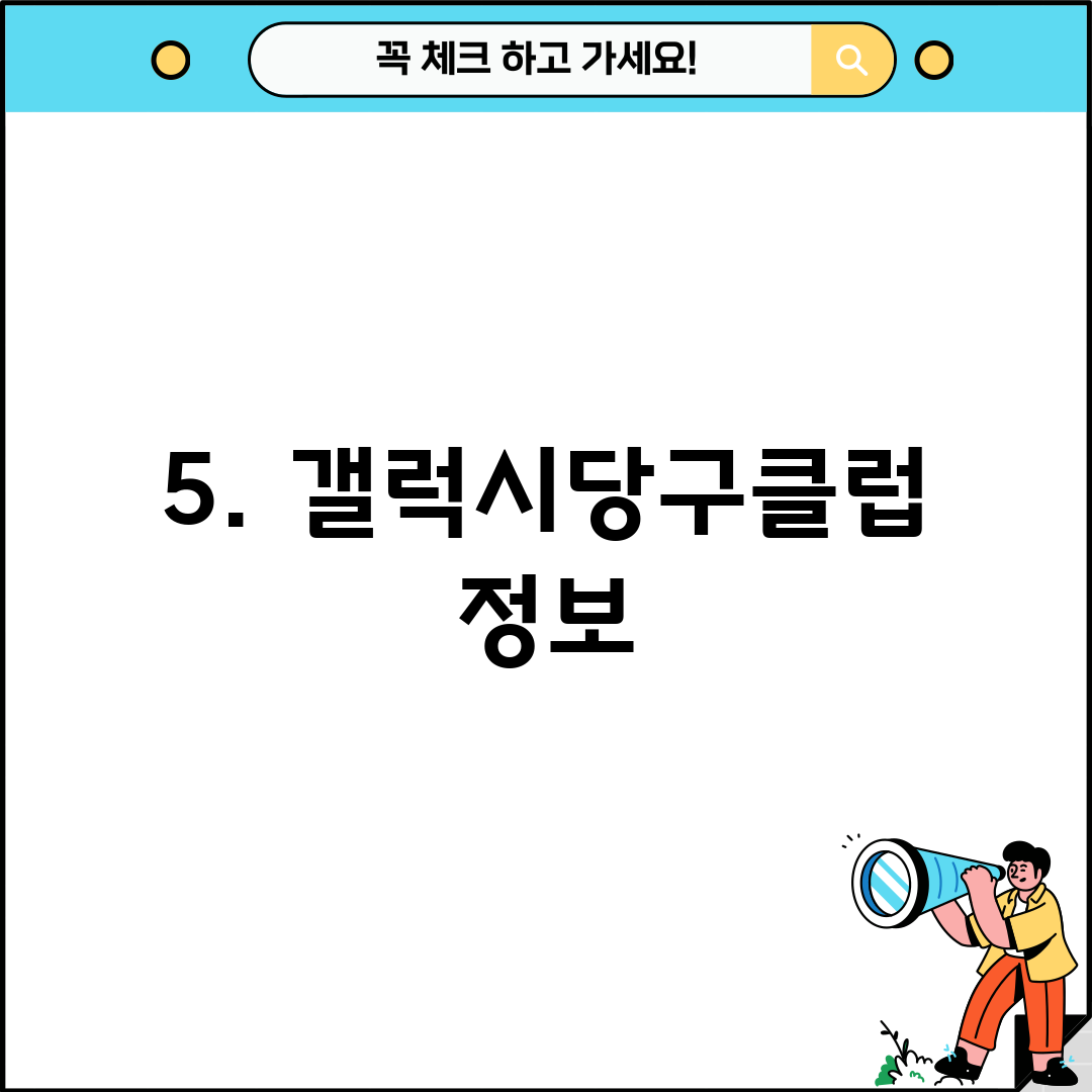 5. 갤럭시당구클럽 정보