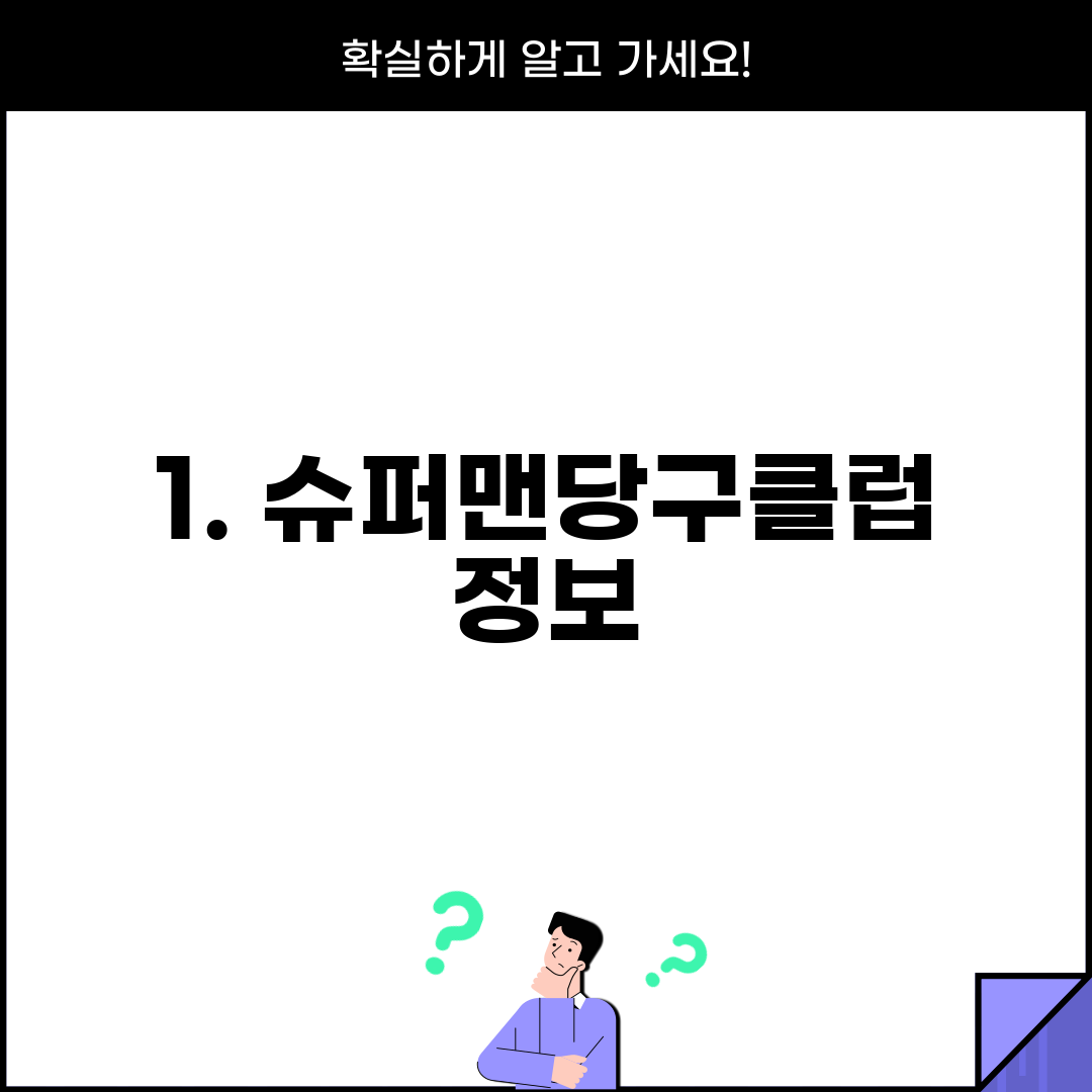 1. 슈퍼맨당구클럽 정보