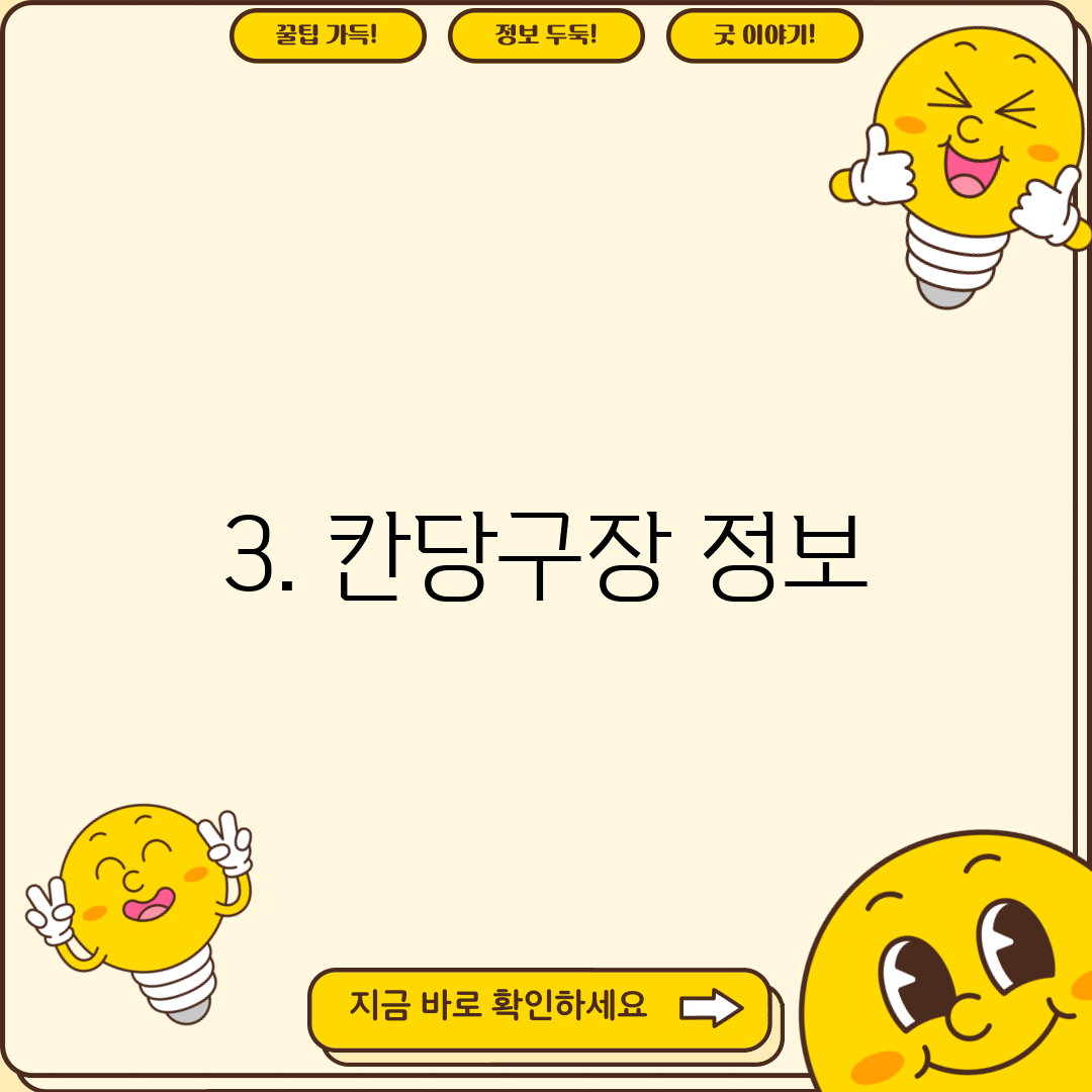 3. 칸당구장 정보