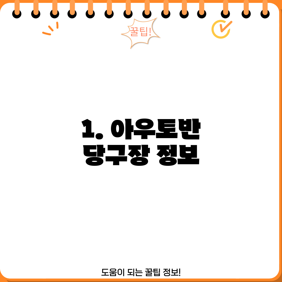 1. 아우토반 당구장 정보