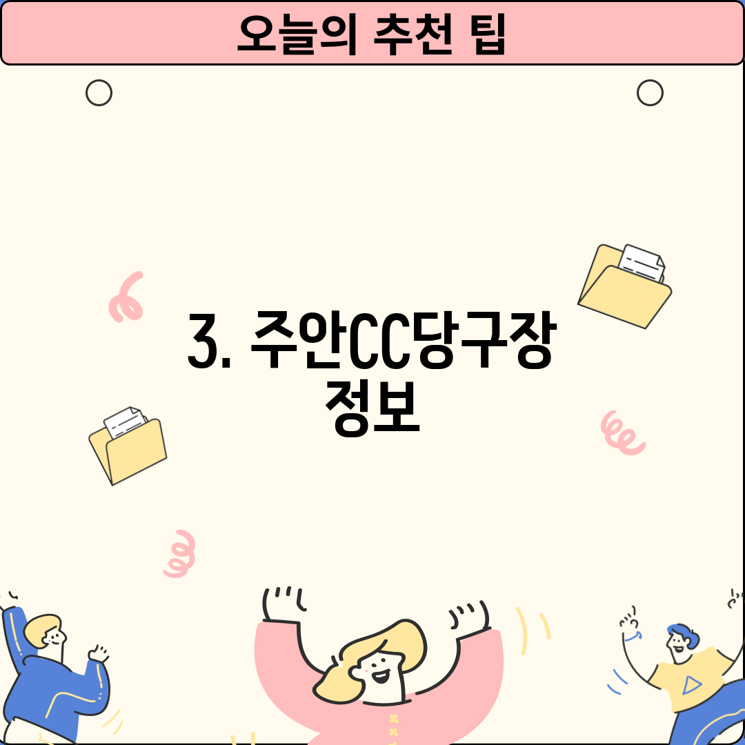 3. 주안CC당구장 정보