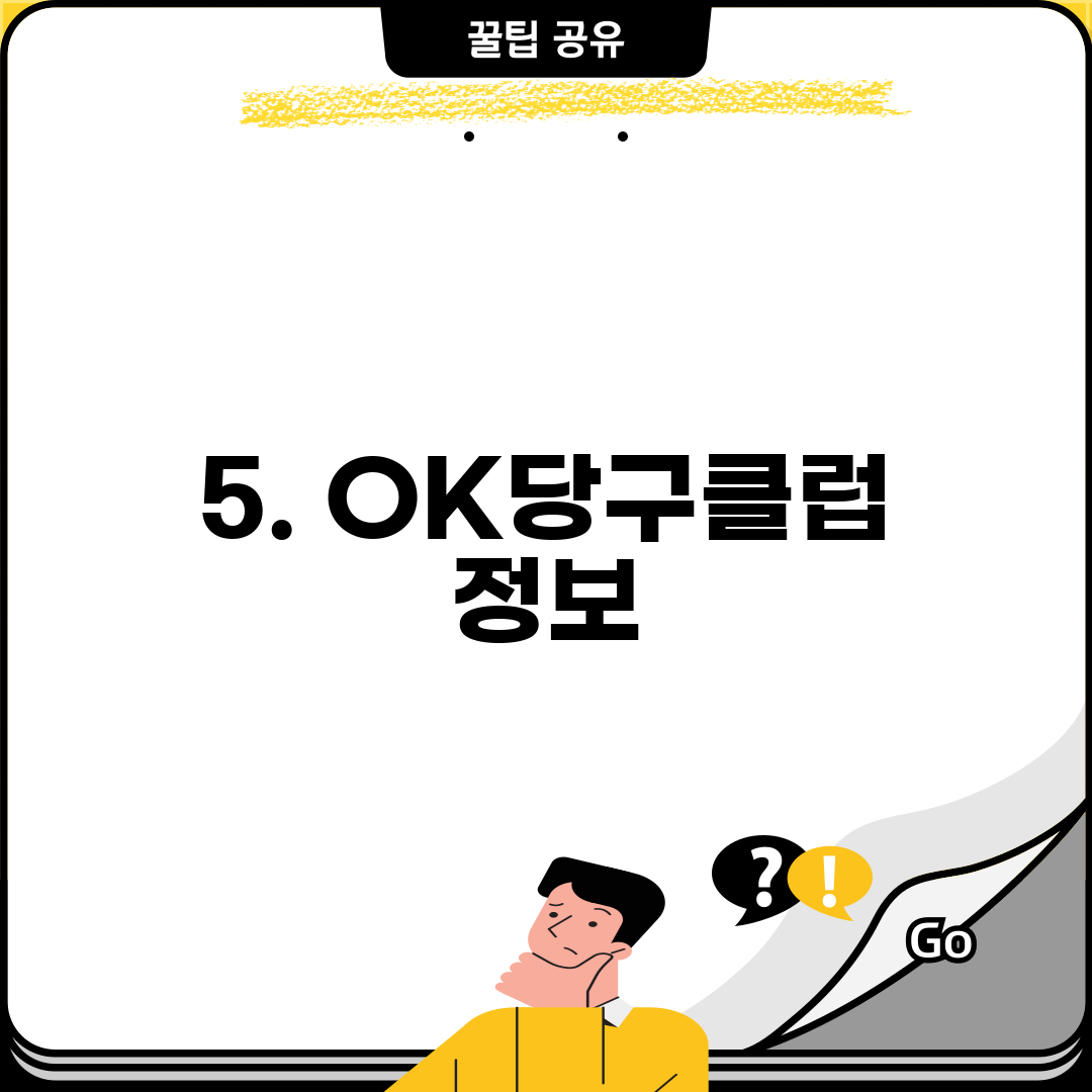 5. OK당구클럽 정보