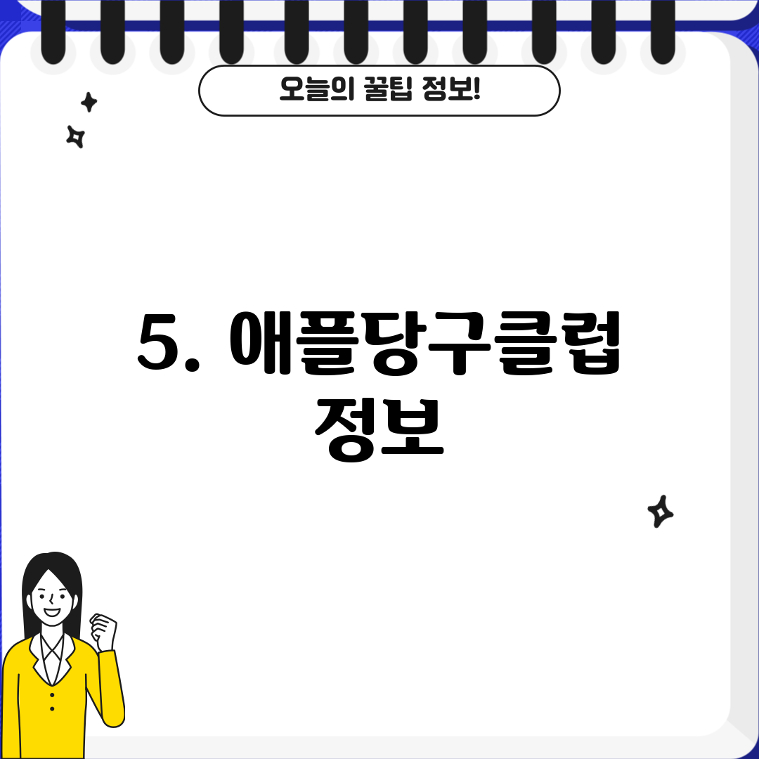 5. 애플당구클럽 정보