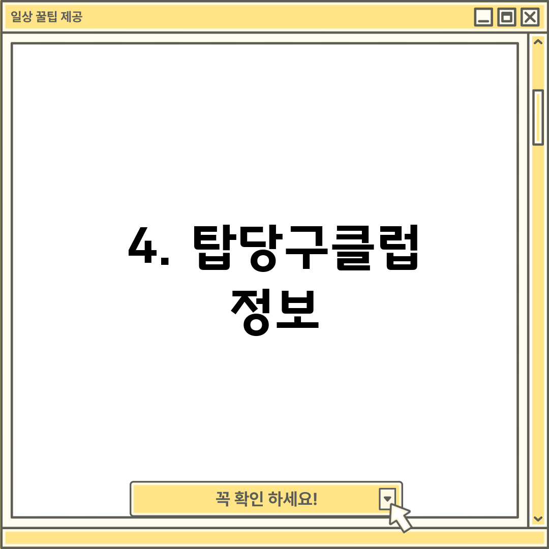 4. 탑당구클럽 정보
