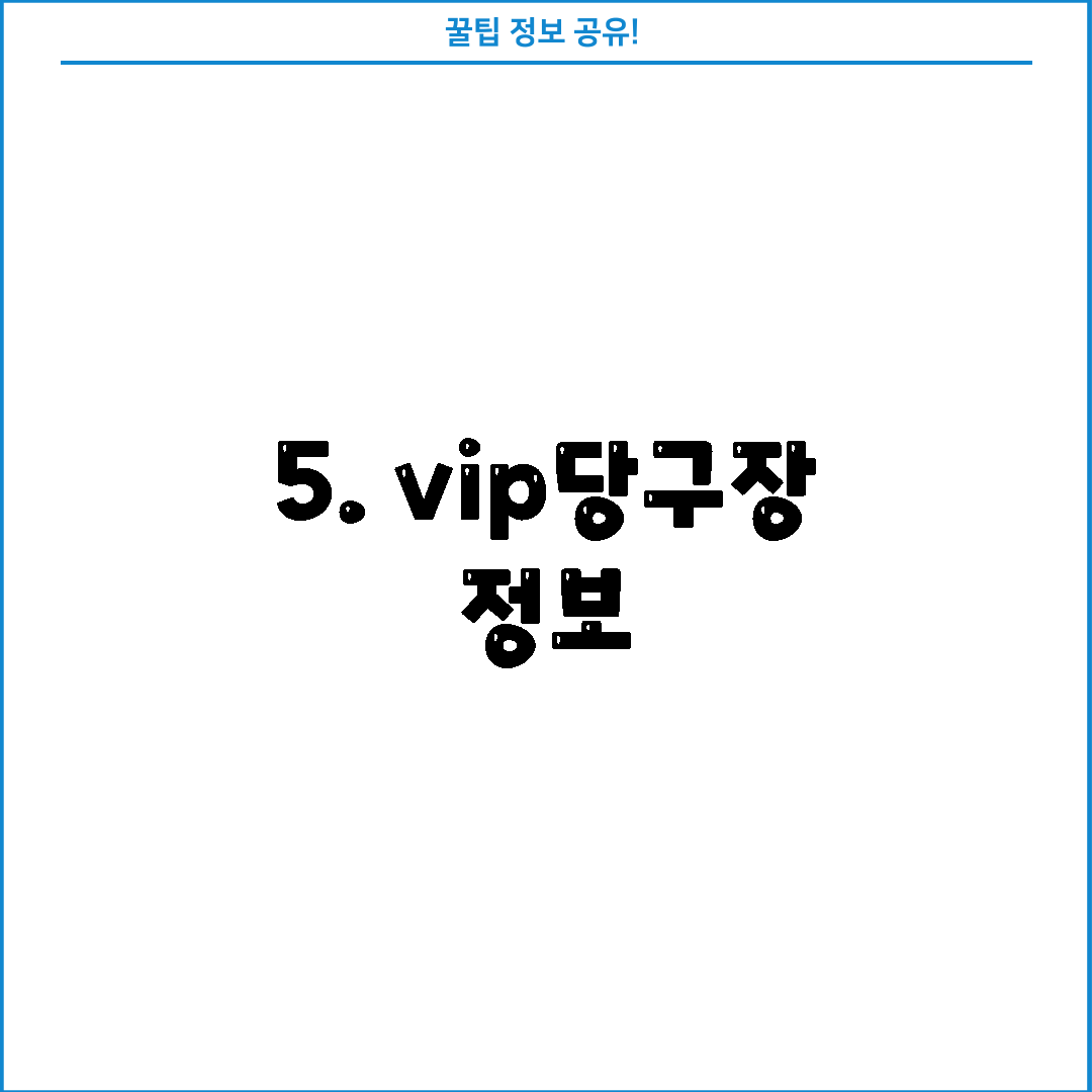 5. vip당구장 정보