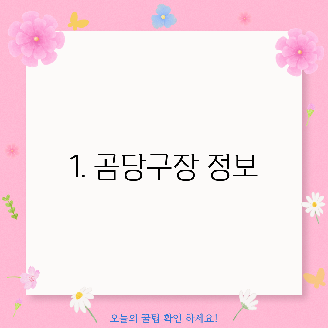 1. 곰당구장 정보
