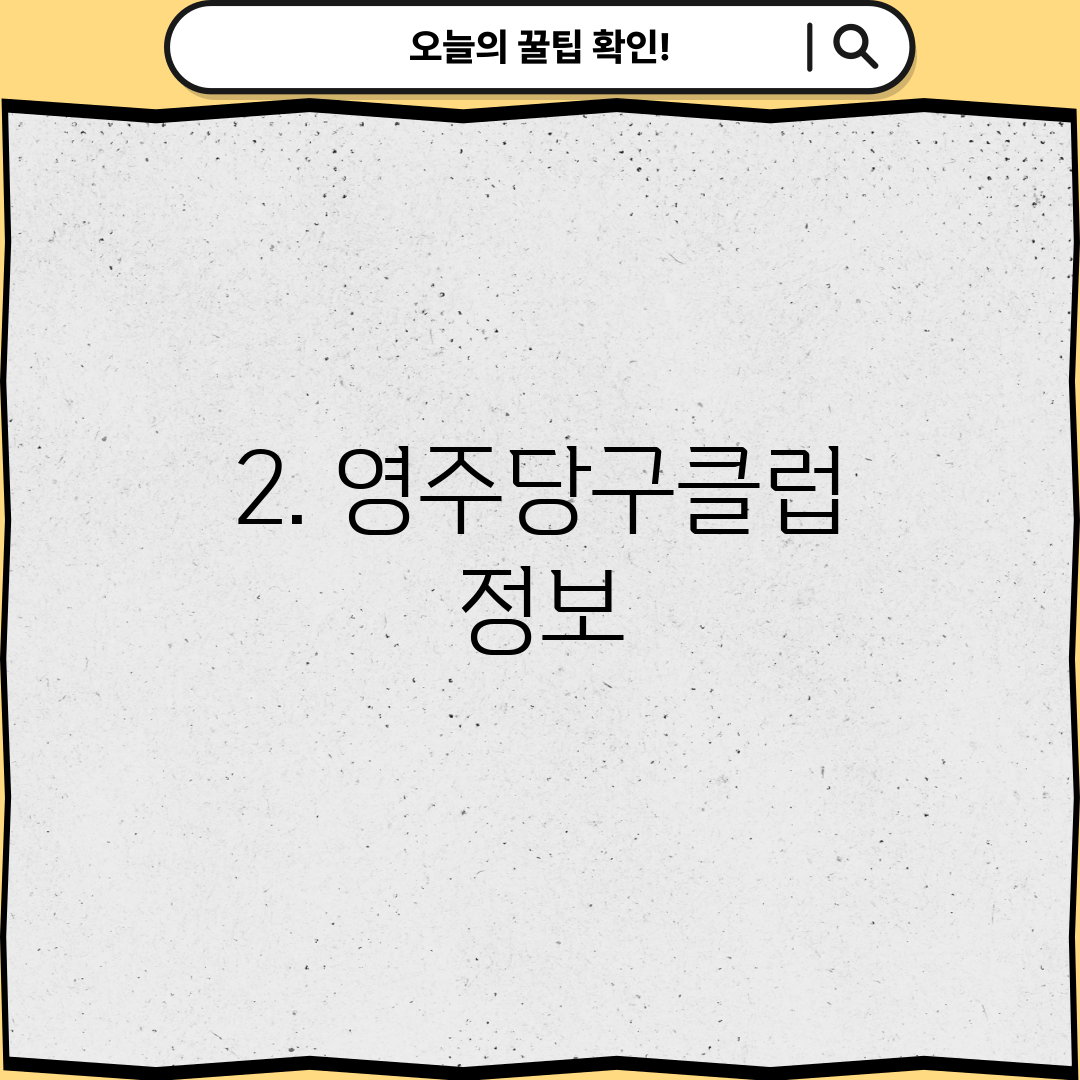 2. 영주당구클럽 정보