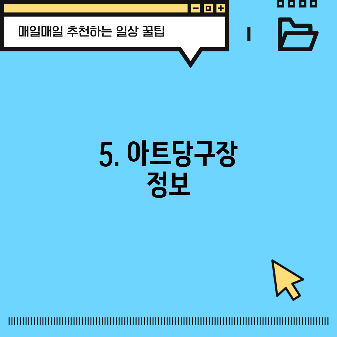 5. 아트당구장 정보