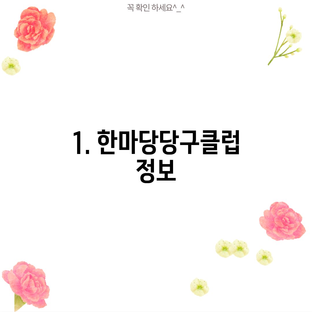 1. 한마당당구클럽 정보