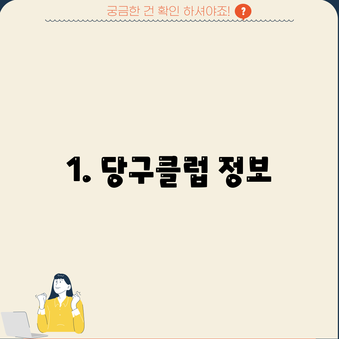1. 당구클럽 정보