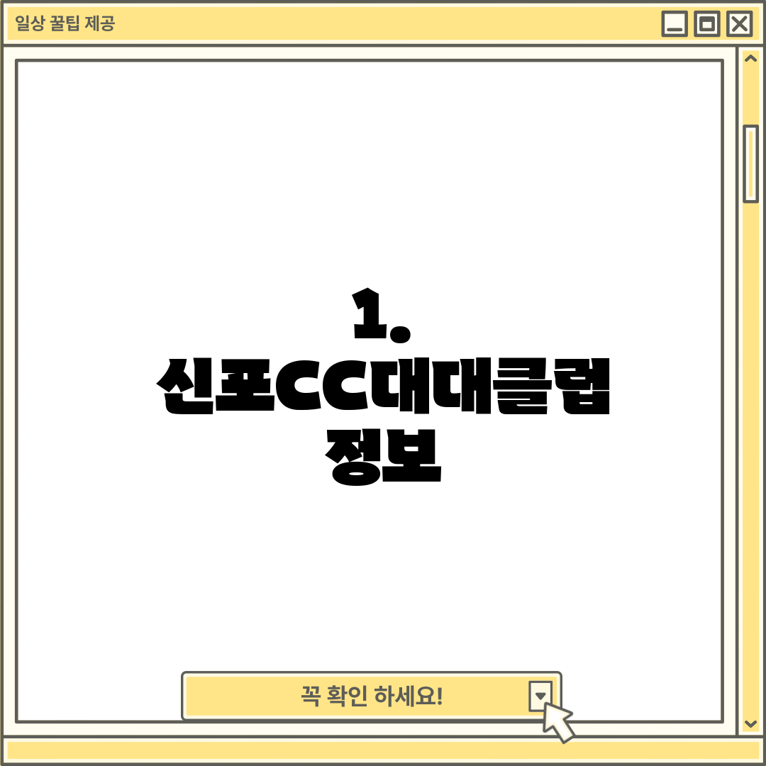 1. 신포CC대대클럽 정보