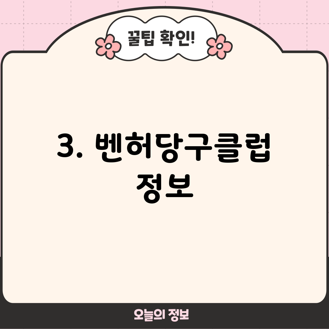 3. 벤허당구클럽 정보